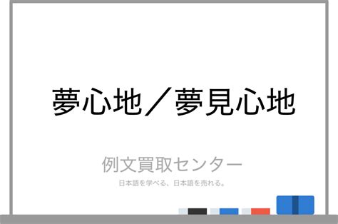 夢見|「夢路」と「夢見」の違い・意味と使い方・由来や例文 